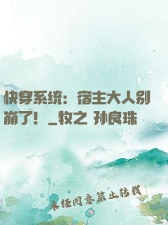 快穿系统：宿主大人别崩了！